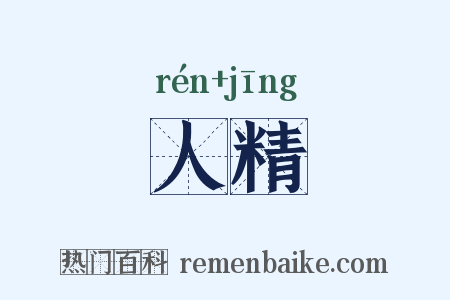 人精是什么意思的图片